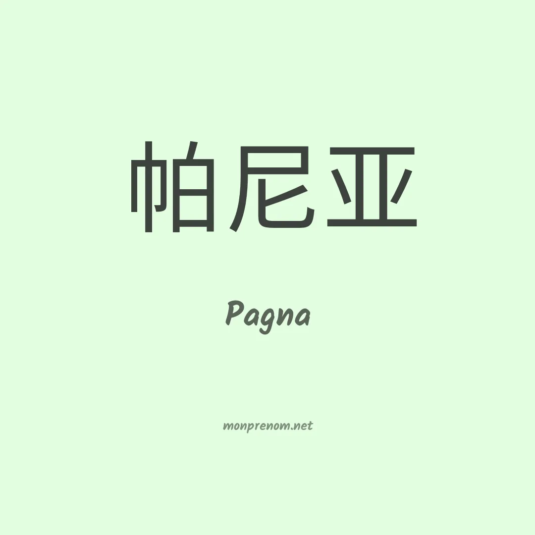 Pagna en chinois