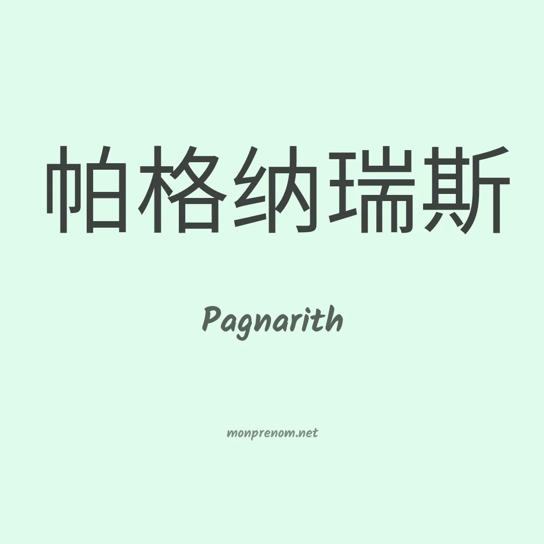 Pagnarith en chinois