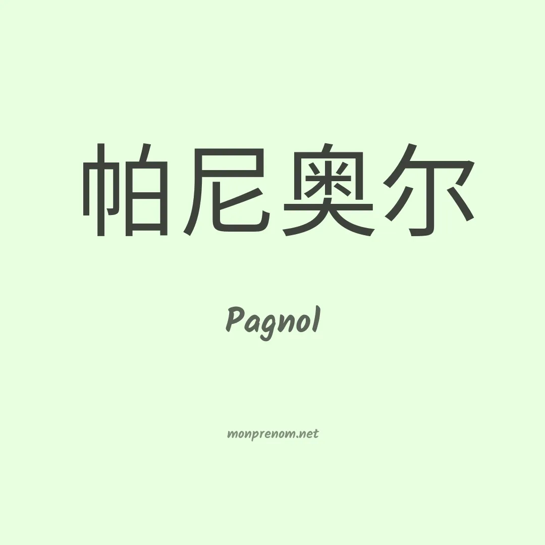 Pagnol en chinois