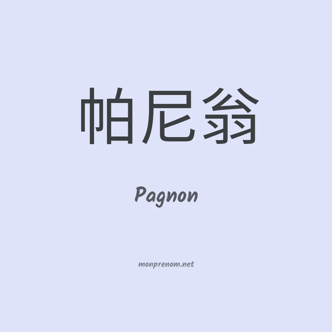 Pagnon en chinois