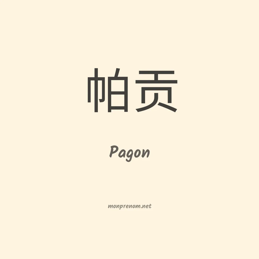 Pagon en chinois
