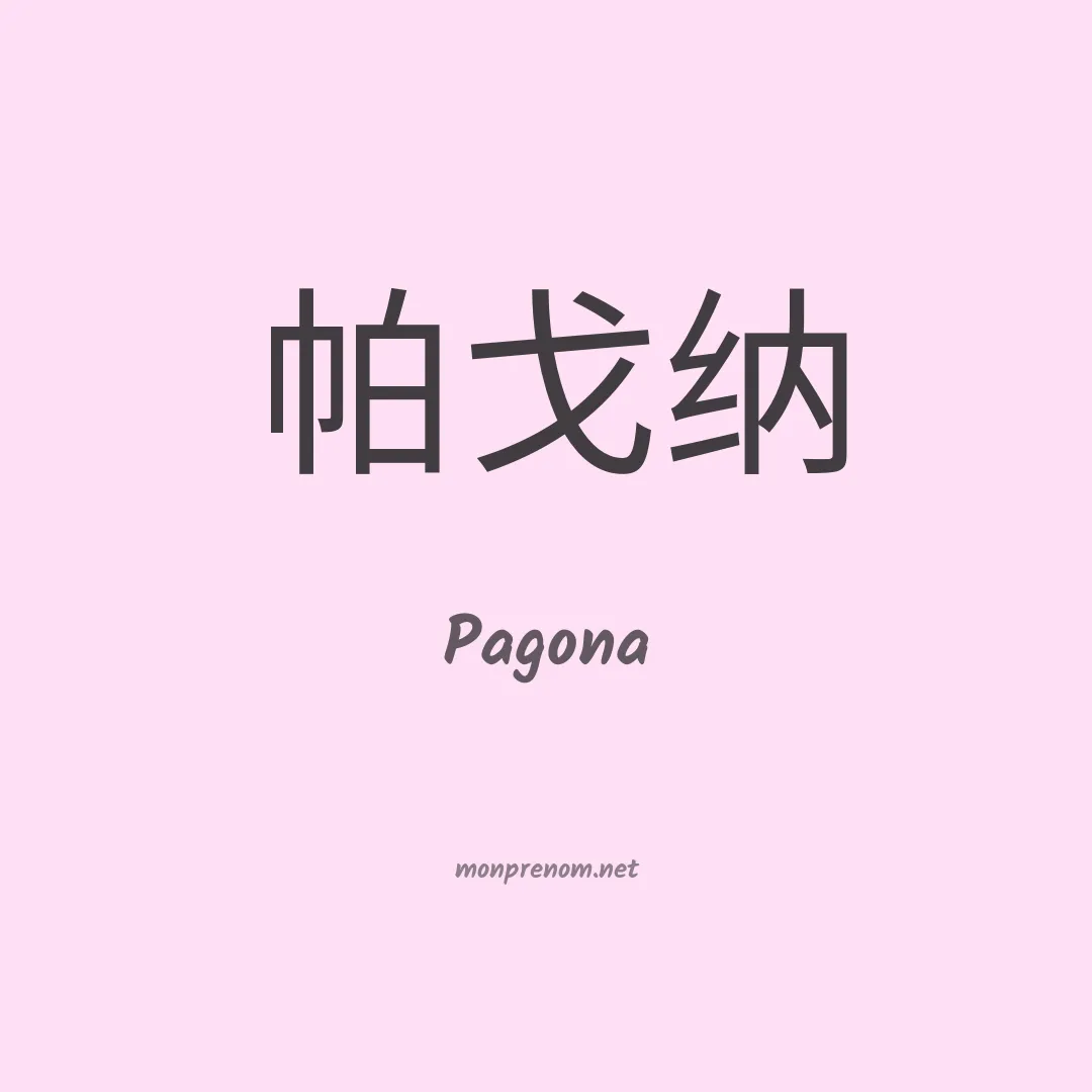 Pagona en chinois