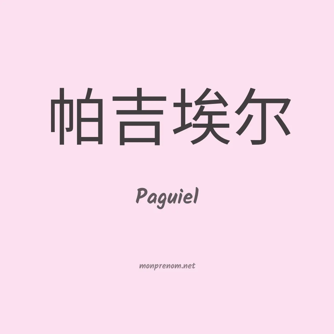 Paguiel en chinois