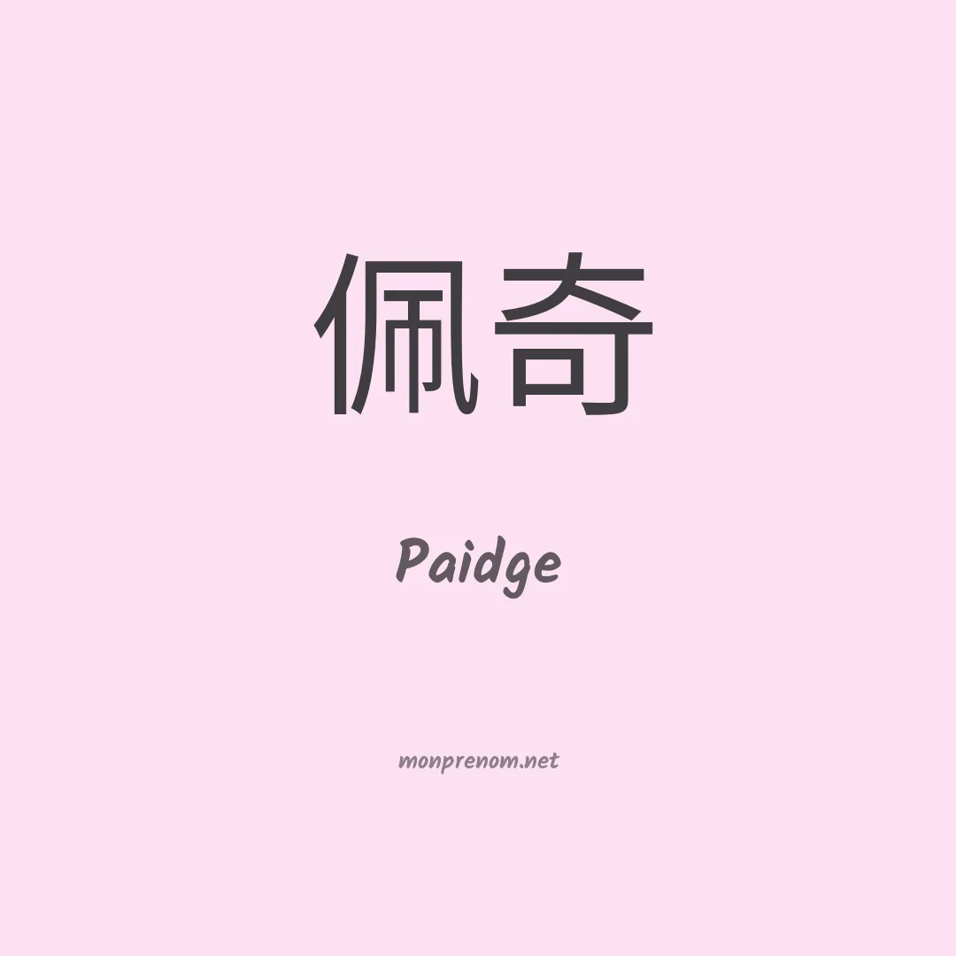 Paidge en chinois