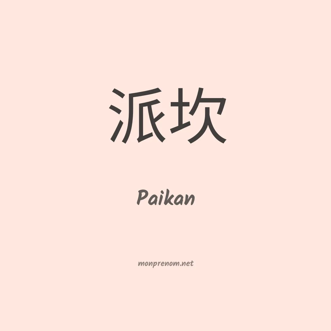 Paikan en chinois