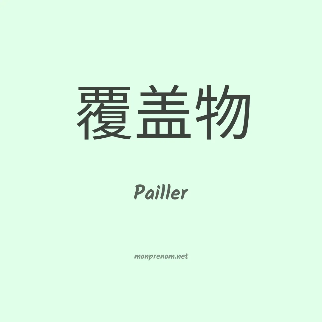 Pailler en chinois