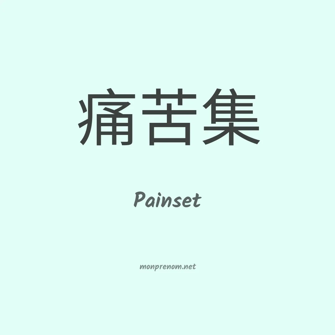 Painset en chinois
