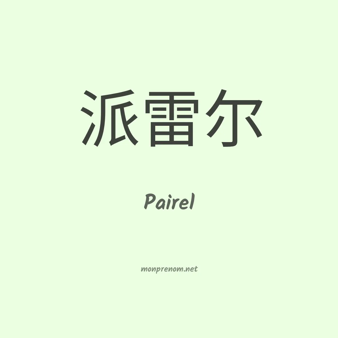 Pairel en chinois
