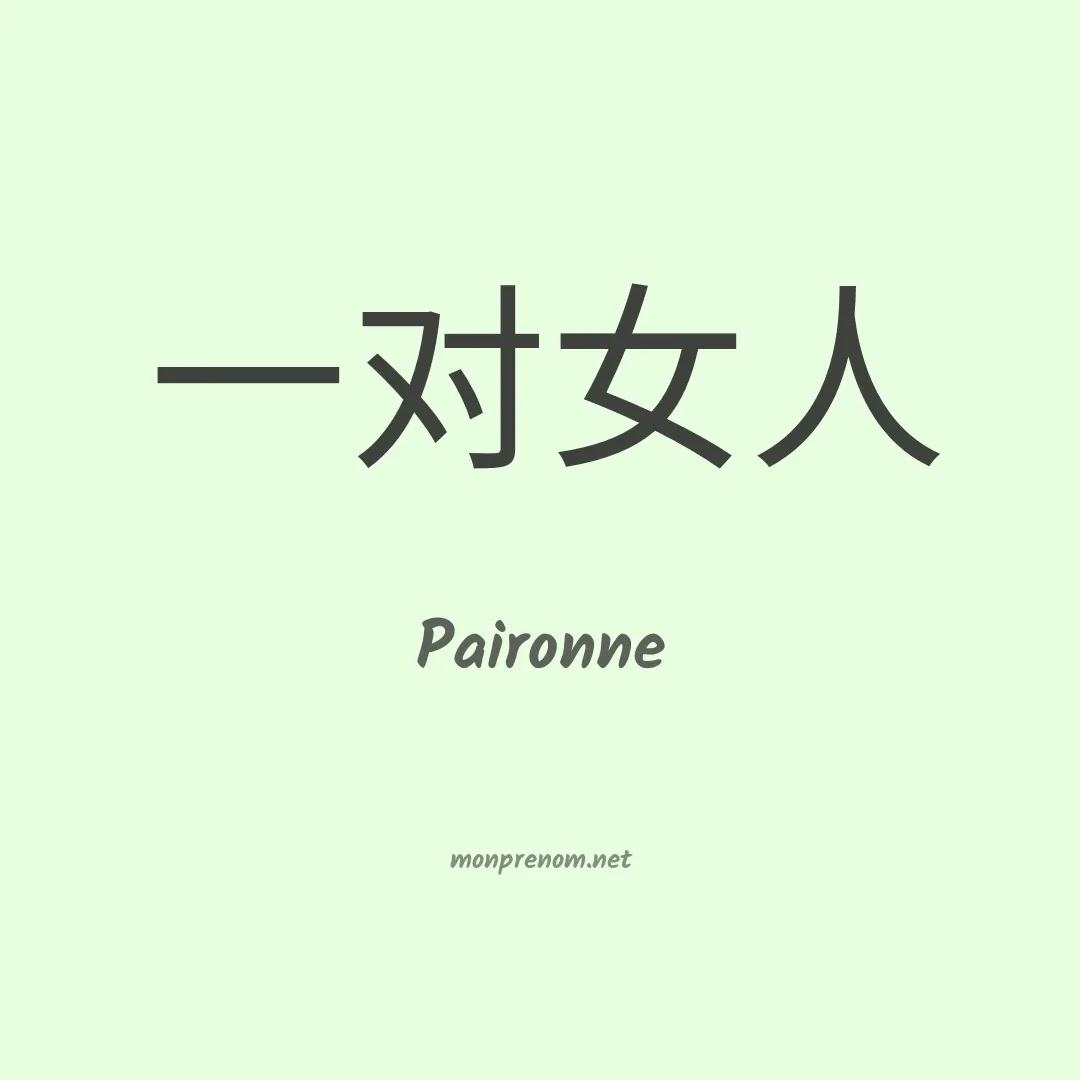 Paironne en chinois