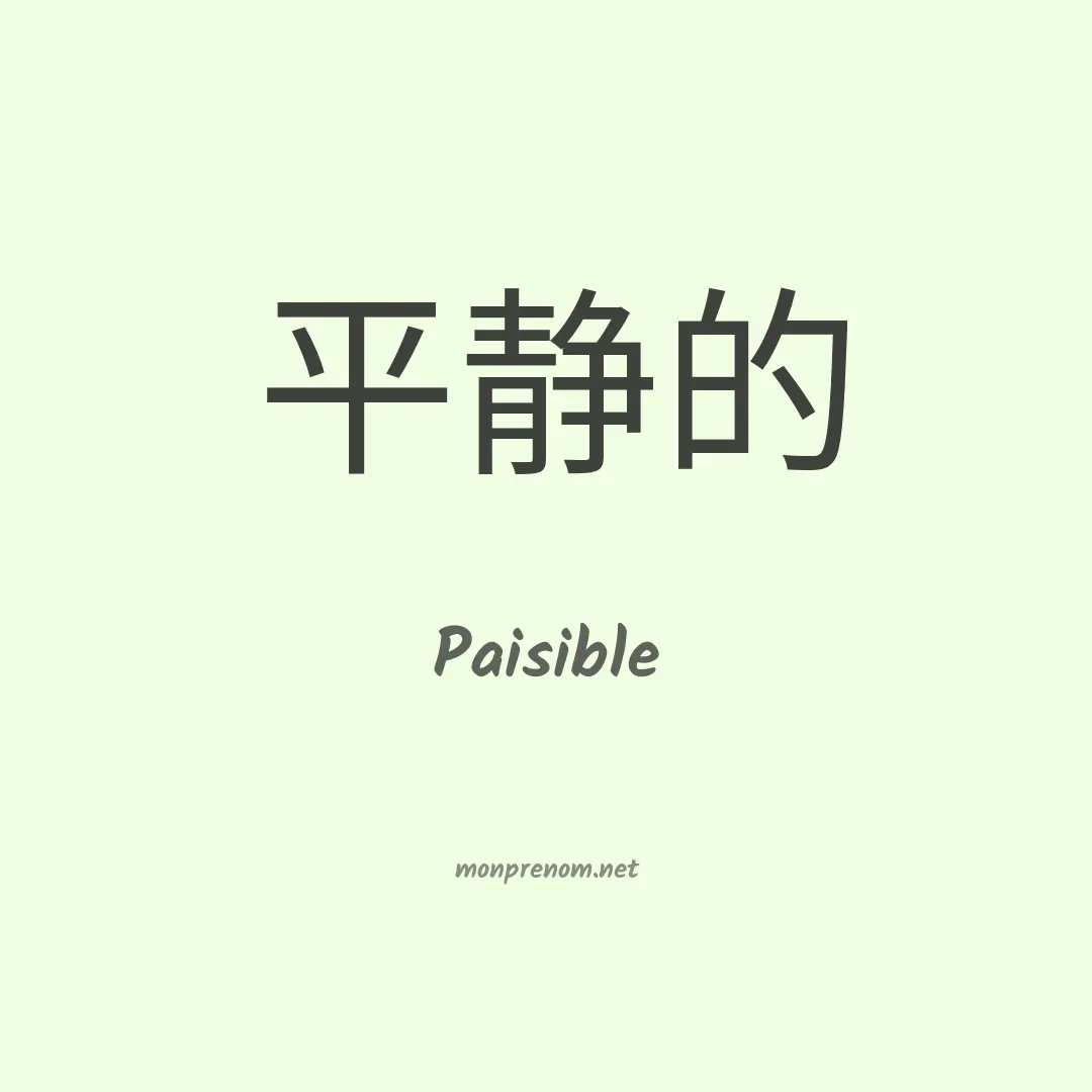 Paisible en chinois