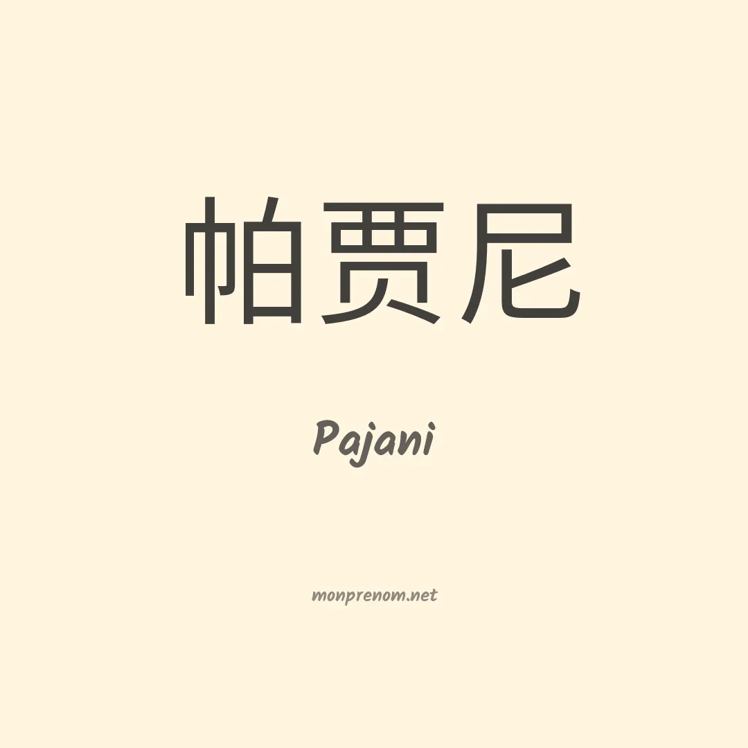 Pajani en chinois