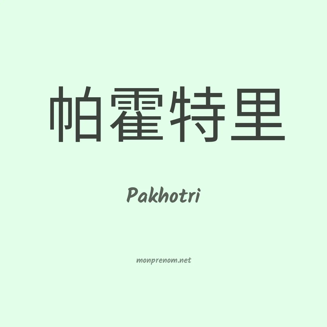 Pakhotri en chinois