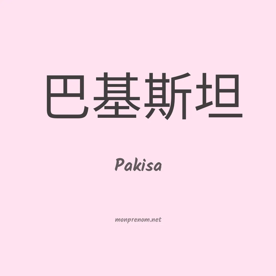 Pakisa en chinois