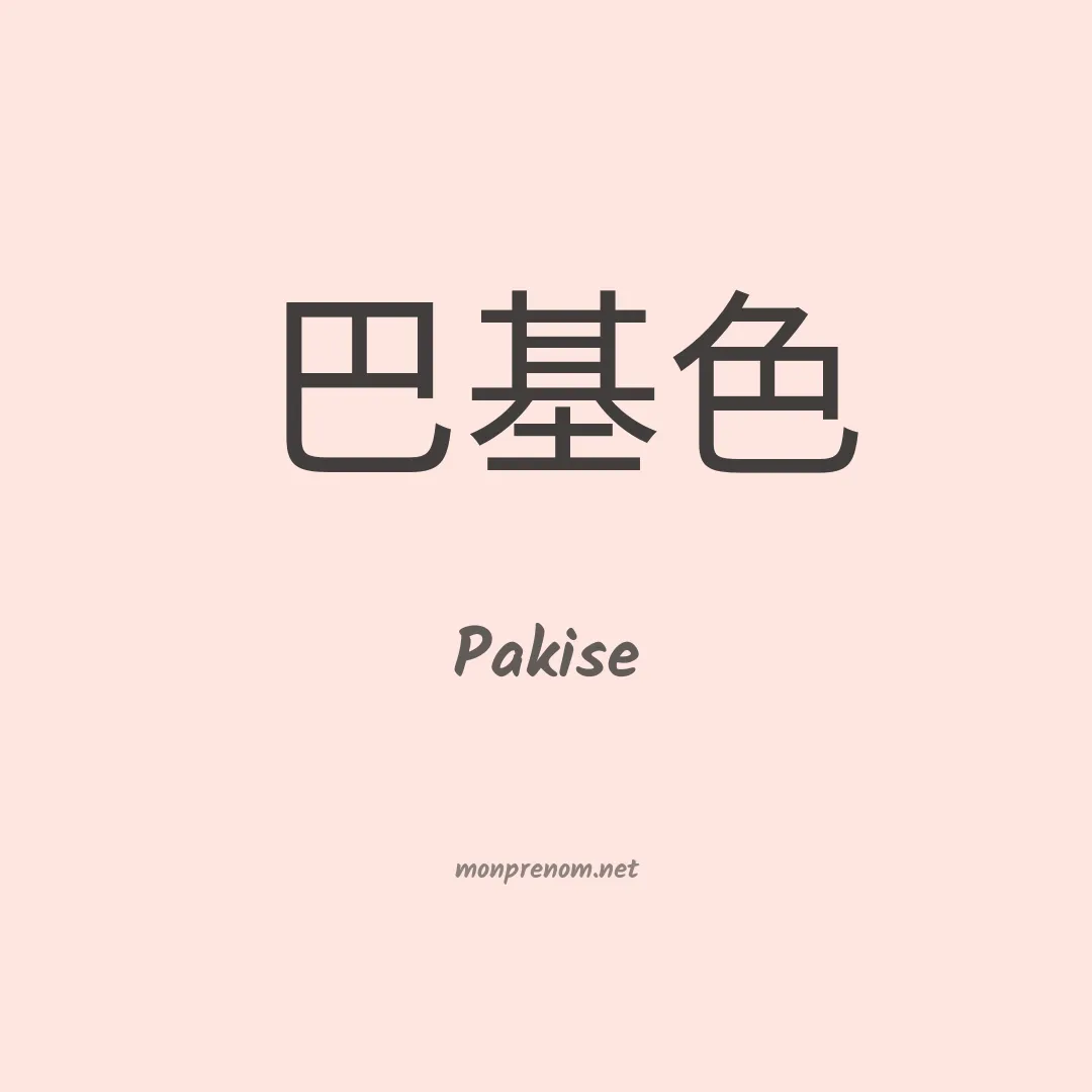 Pakise en chinois