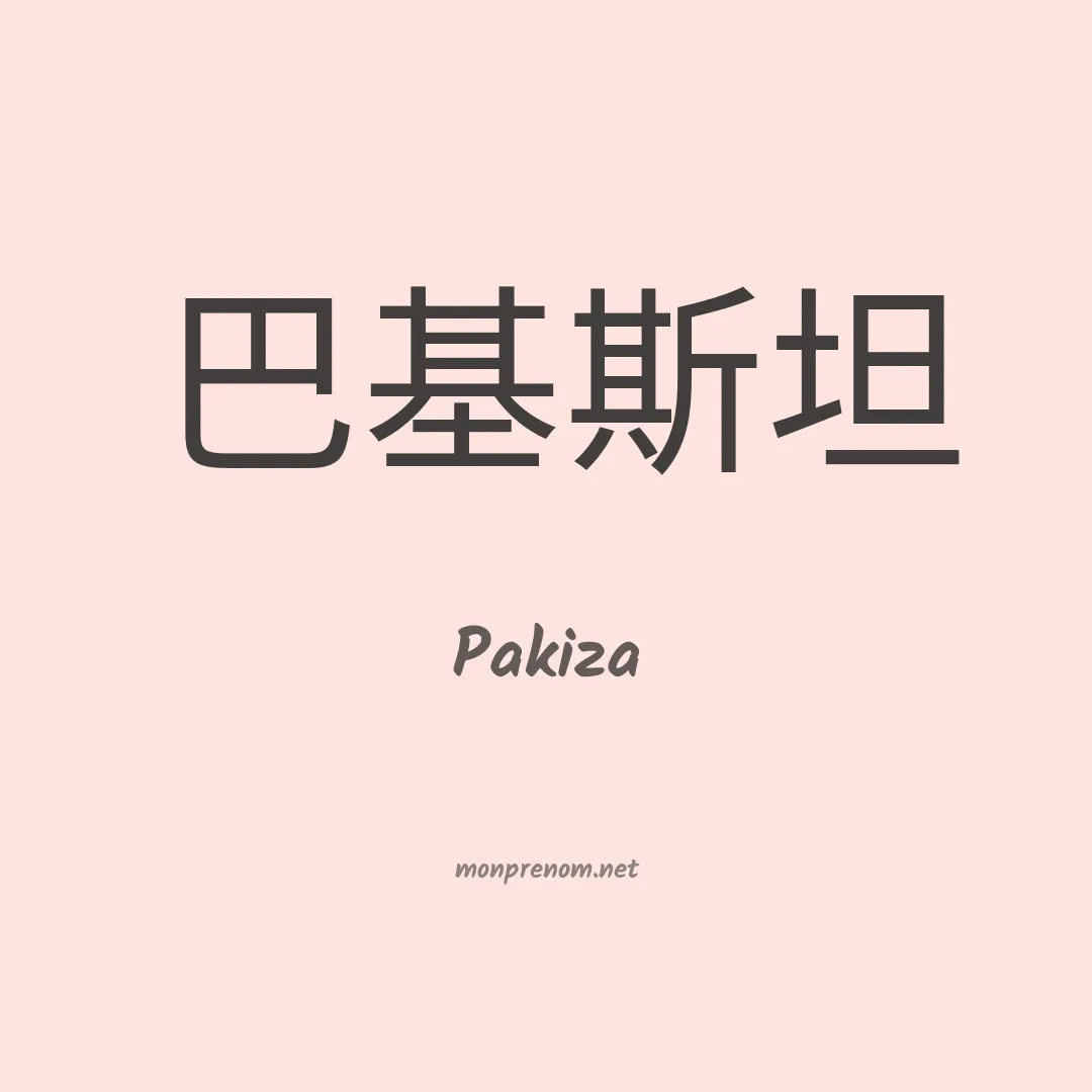 Pakiza en chinois
