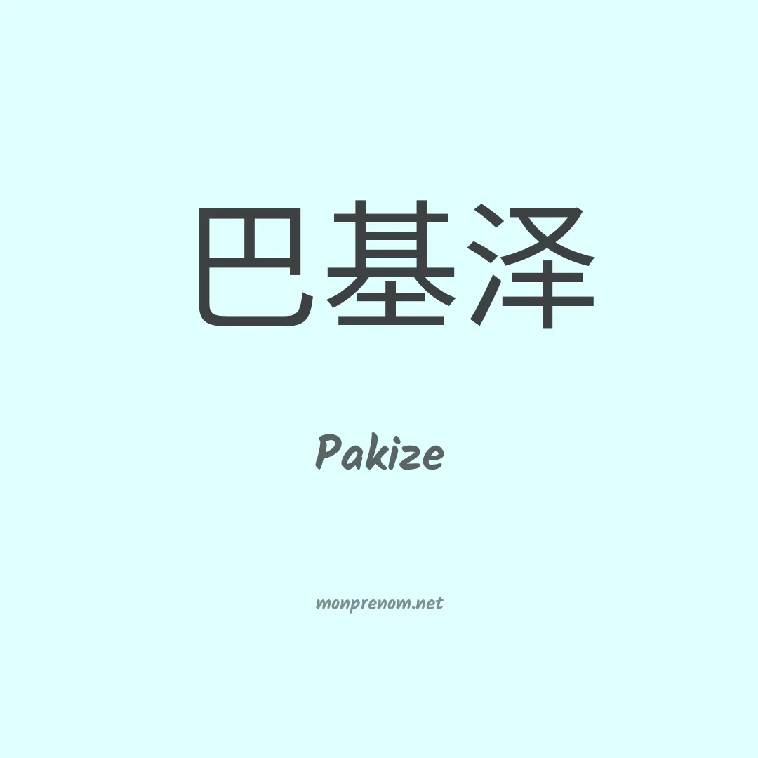 Pakize en chinois
