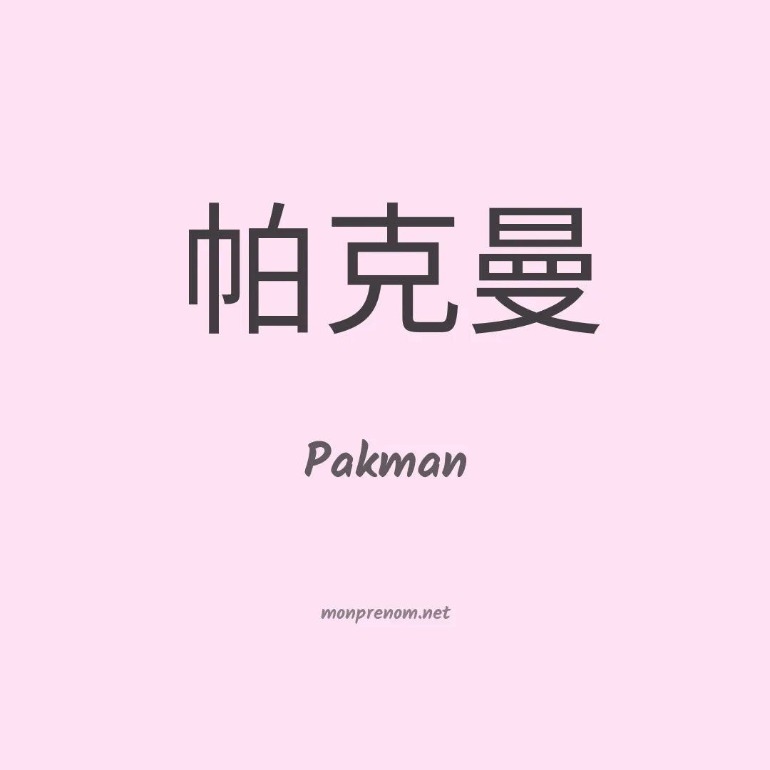 Pakman en chinois