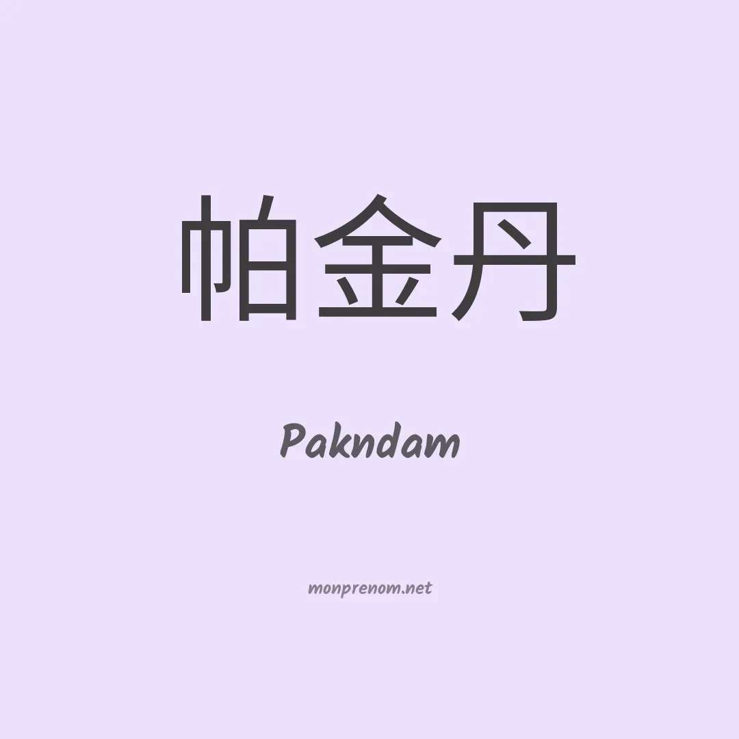 Pakndam en chinois