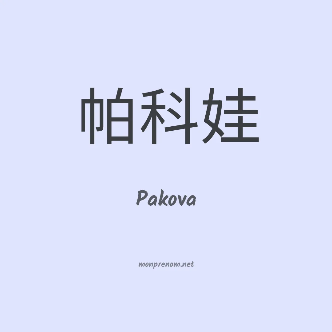 Pakova en chinois