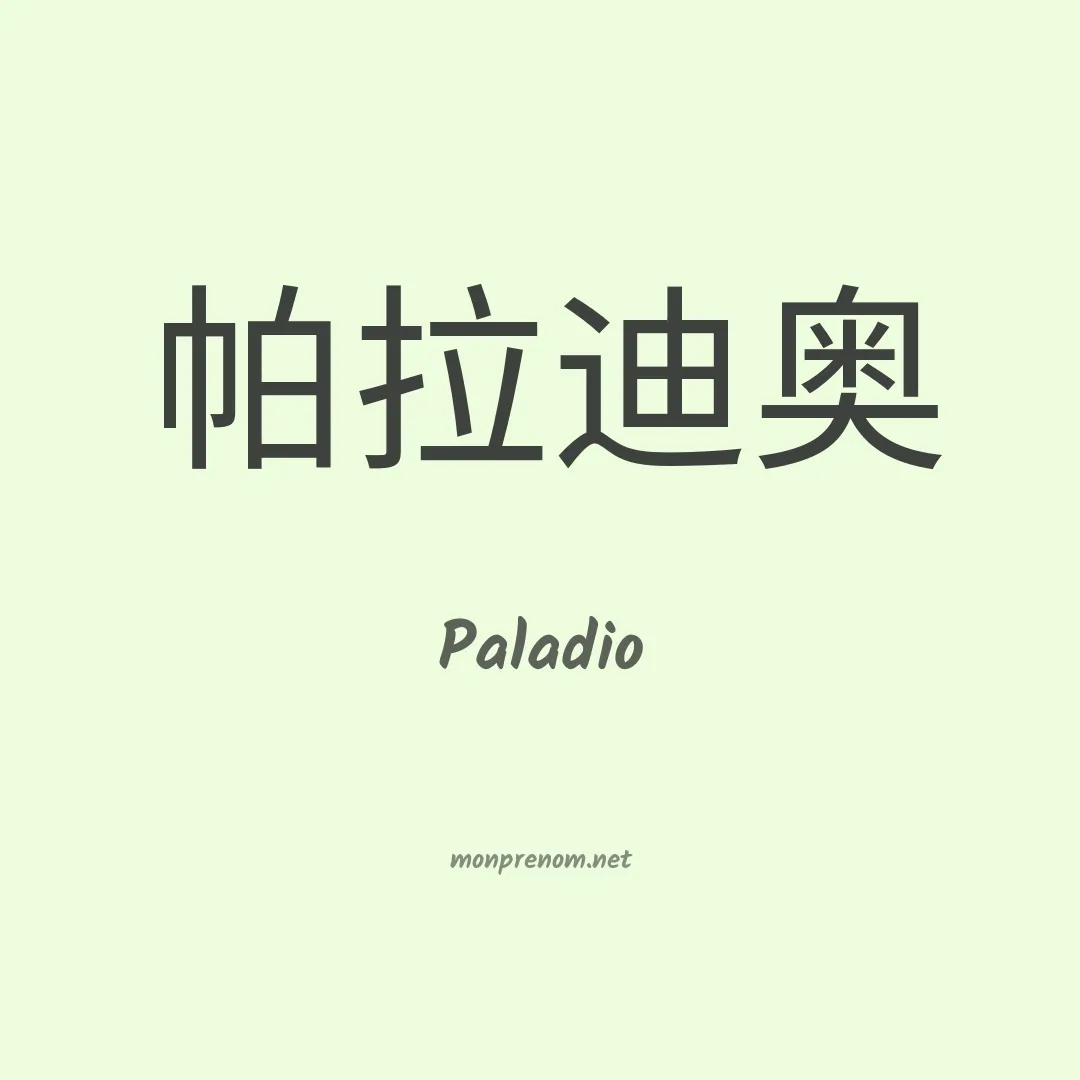Paladio en chinois