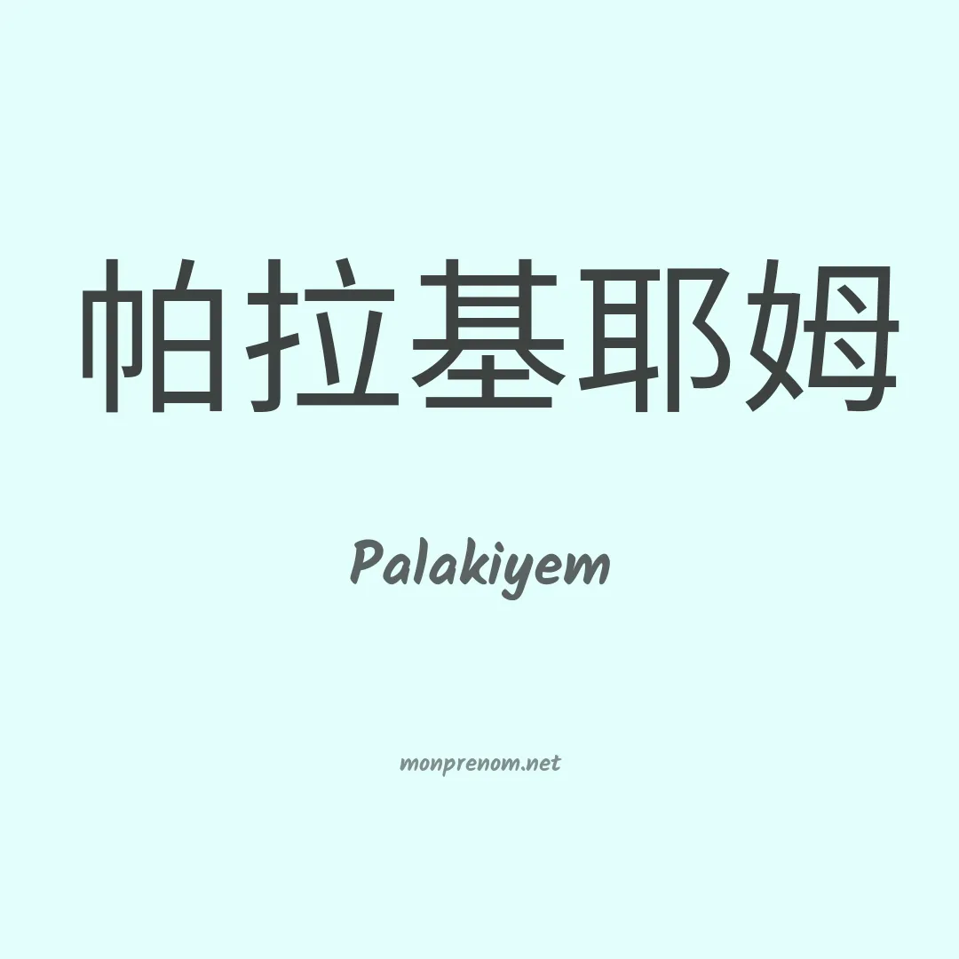 Palakiyem en chinois