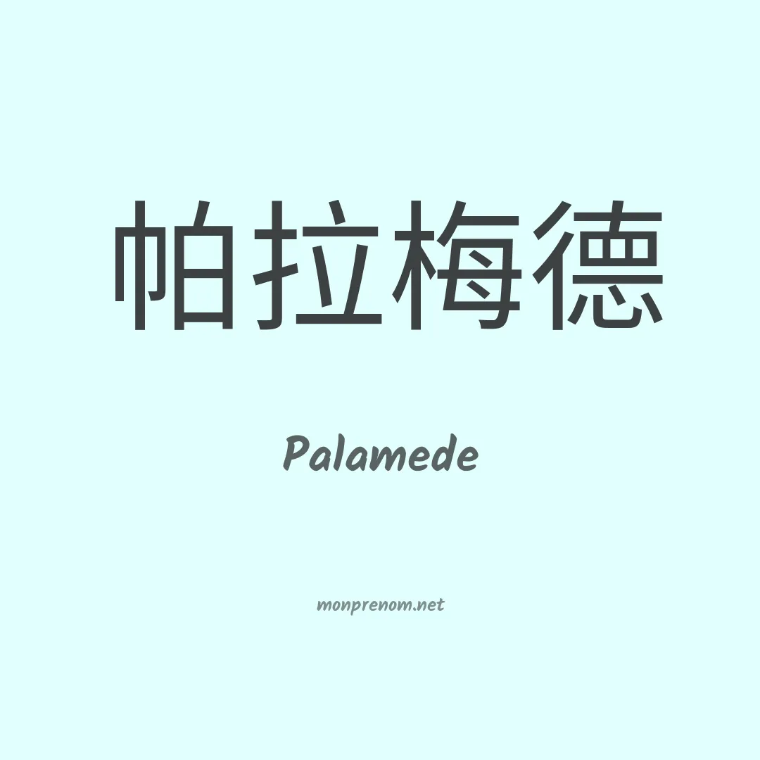 Palamede en chinois