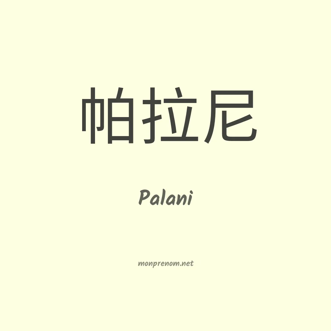 Palani en chinois