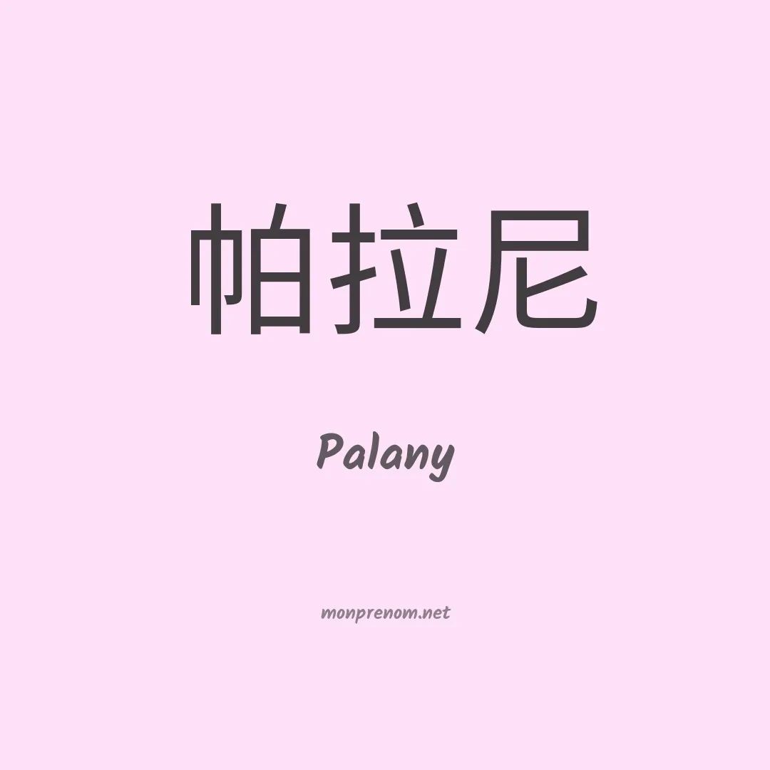 Palany en chinois