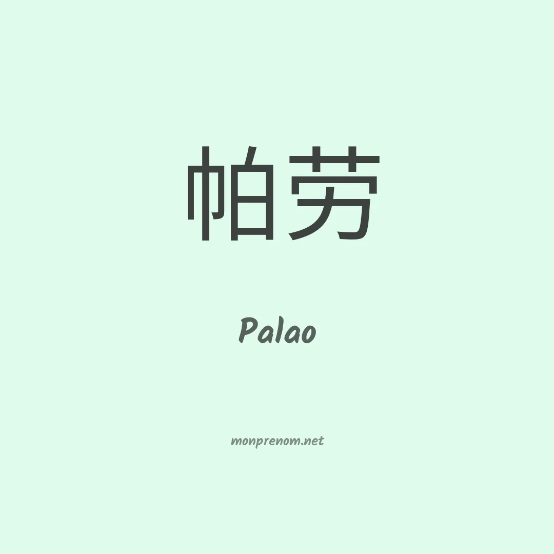 Palao en chinois