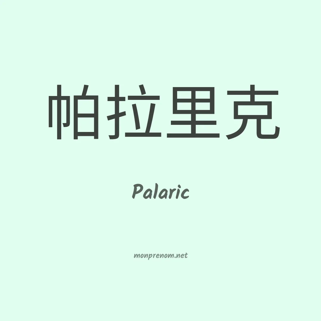 Palaric en chinois