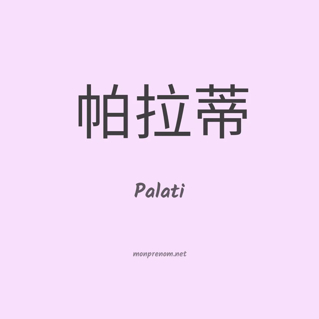 Palati en chinois