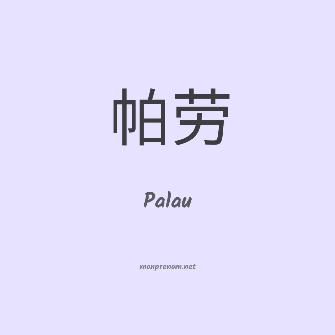 Palau en chinois