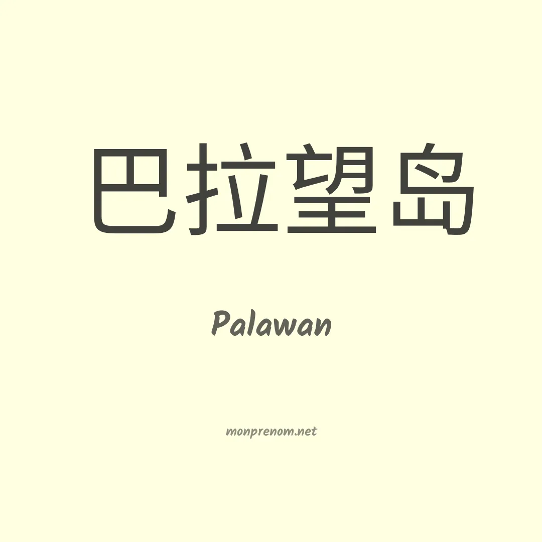 Palawan en chinois