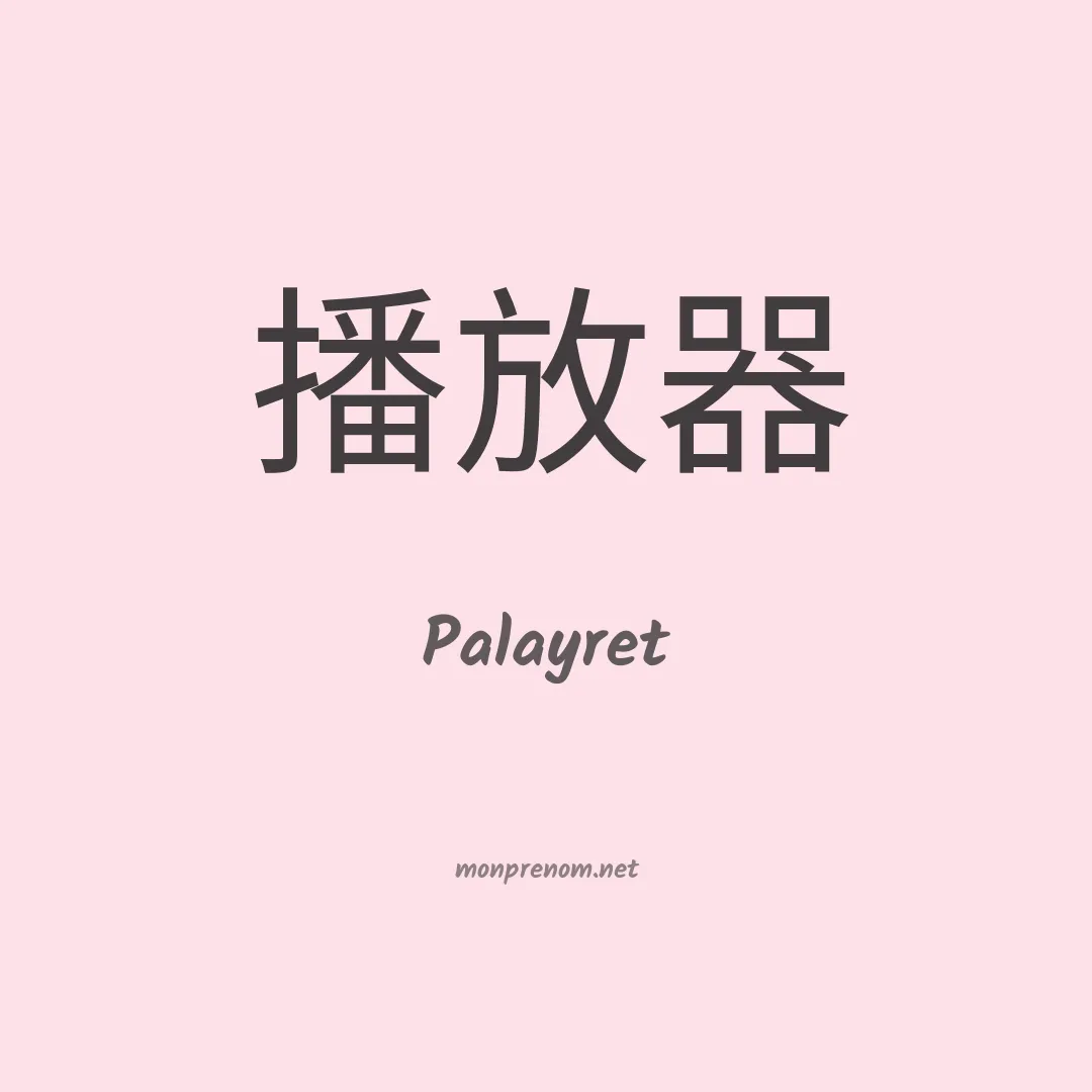Palayret en chinois