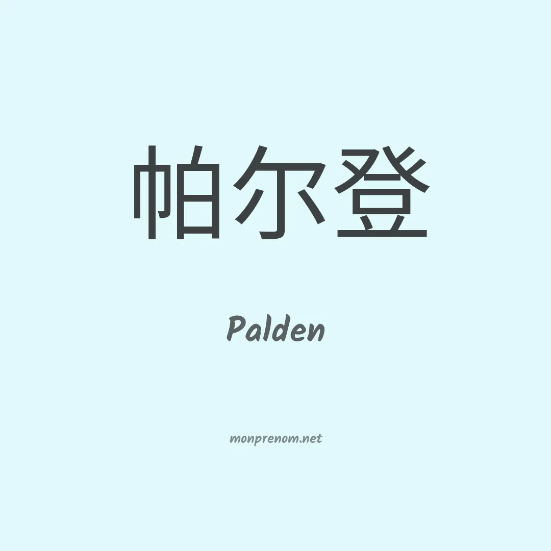 Palden en chinois