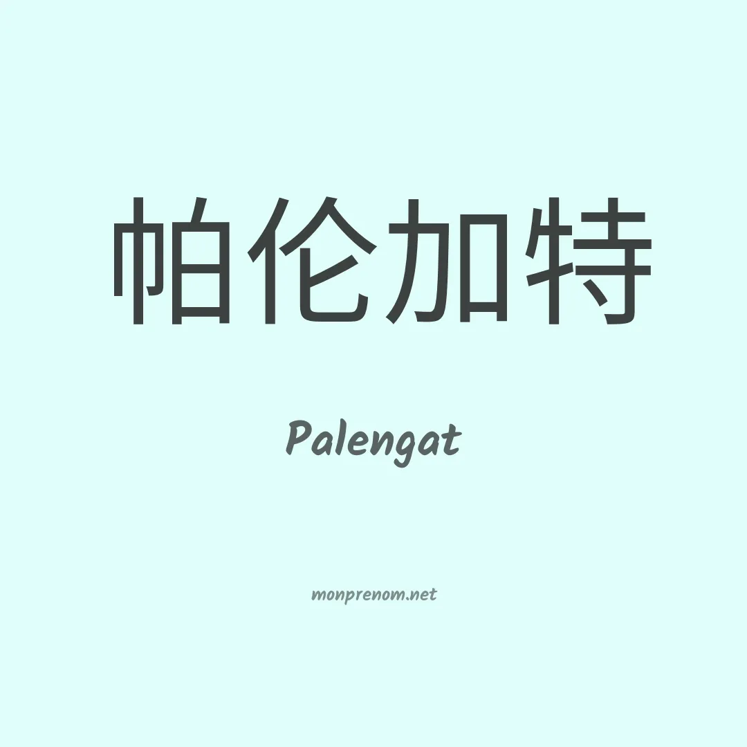 Palengat en chinois