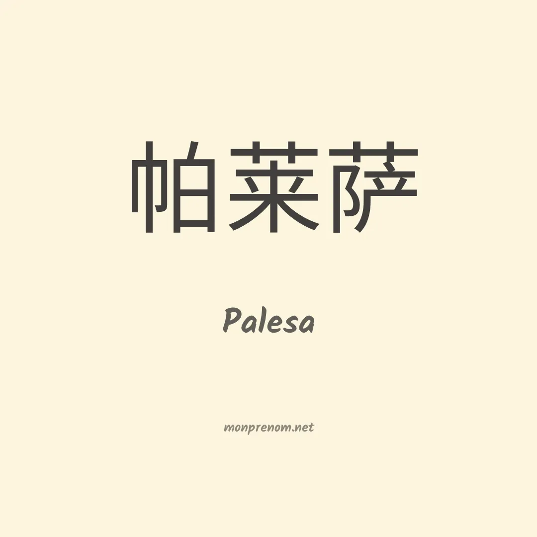 Palesa en chinois