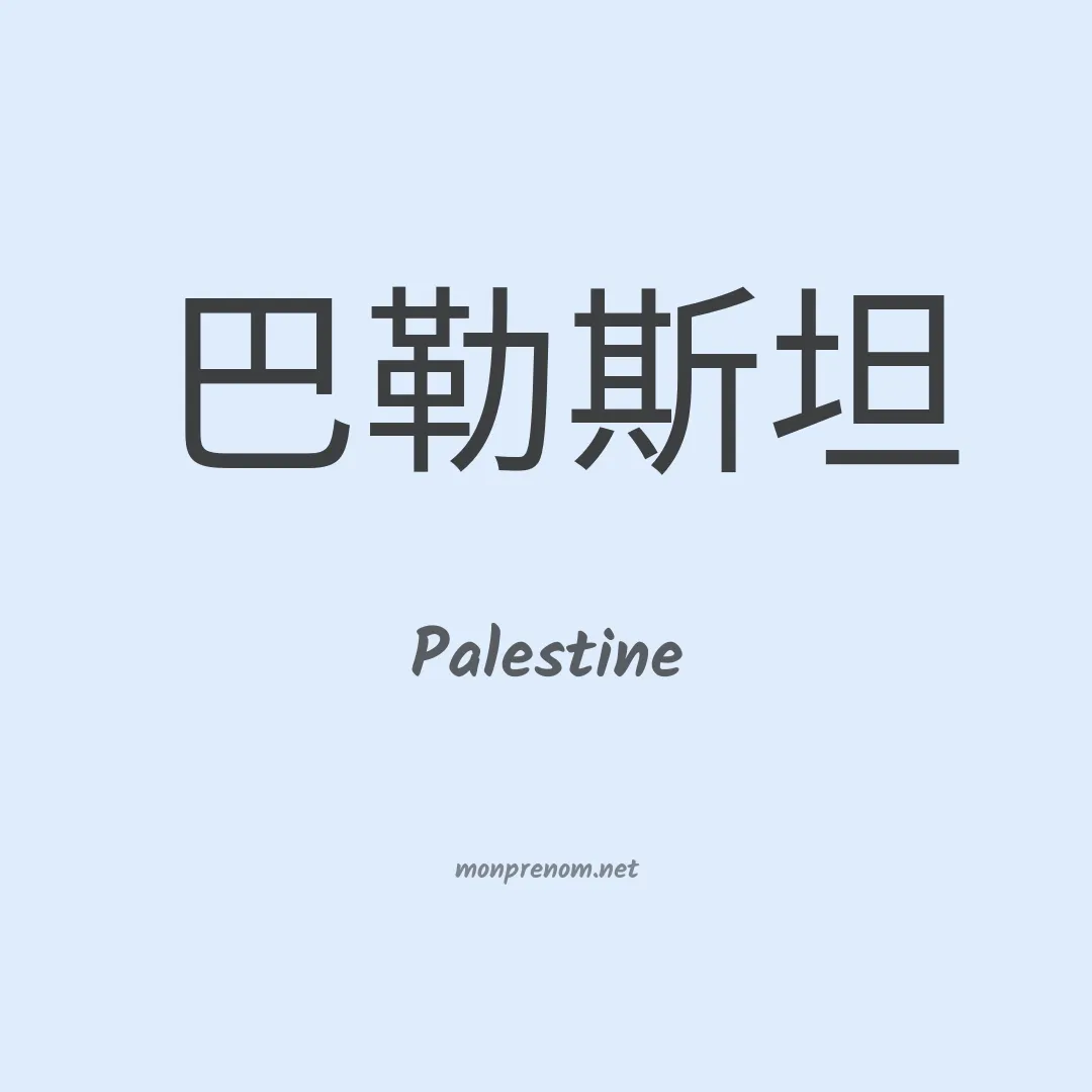 Palestine en chinois