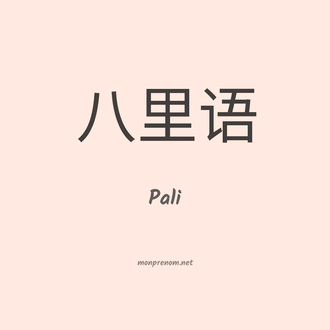 Pali en chinois