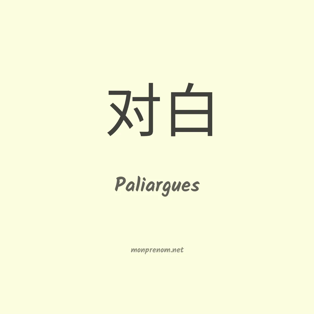 Paliargues en chinois