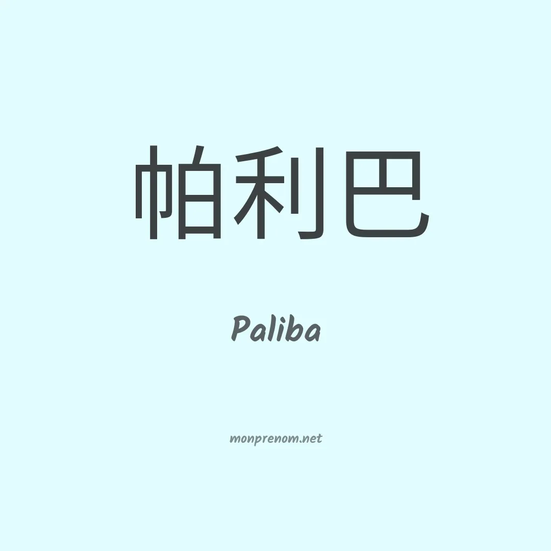 Paliba en chinois
