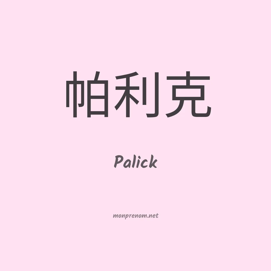 Palick en chinois