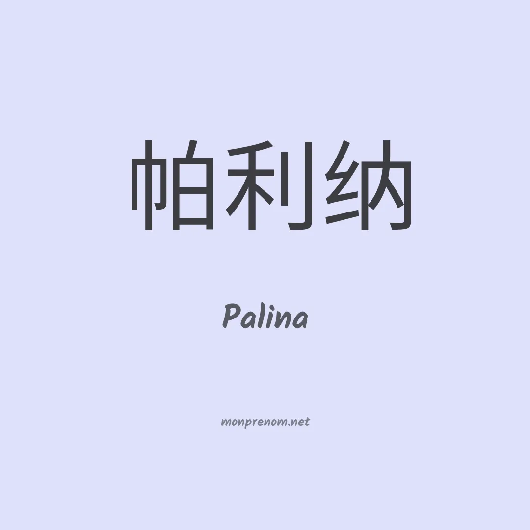 Palina en chinois