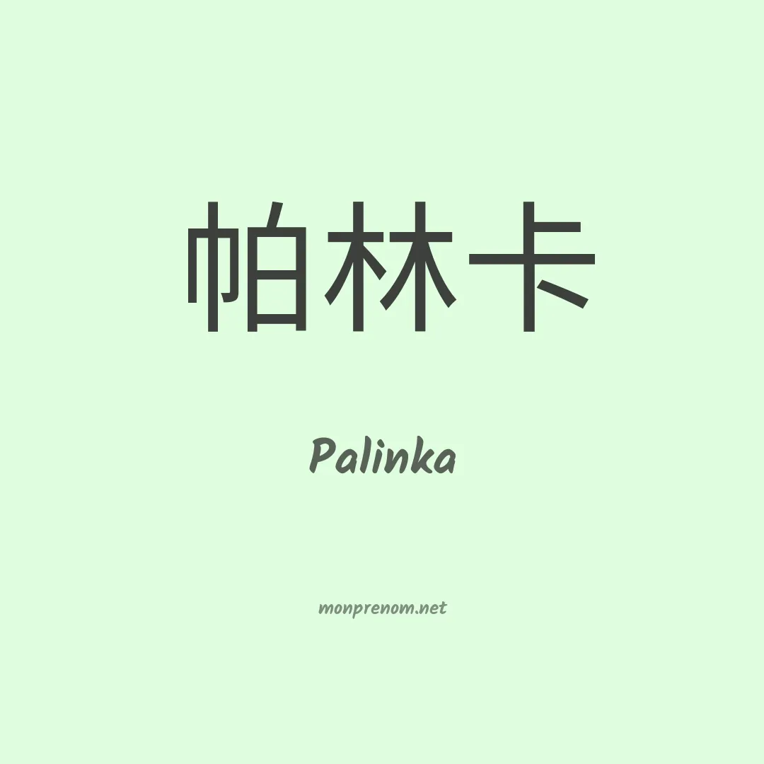 Palinka en chinois