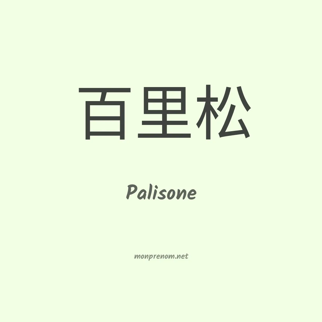 Palisone en chinois