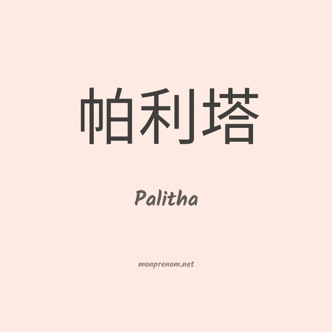 Palitha en chinois