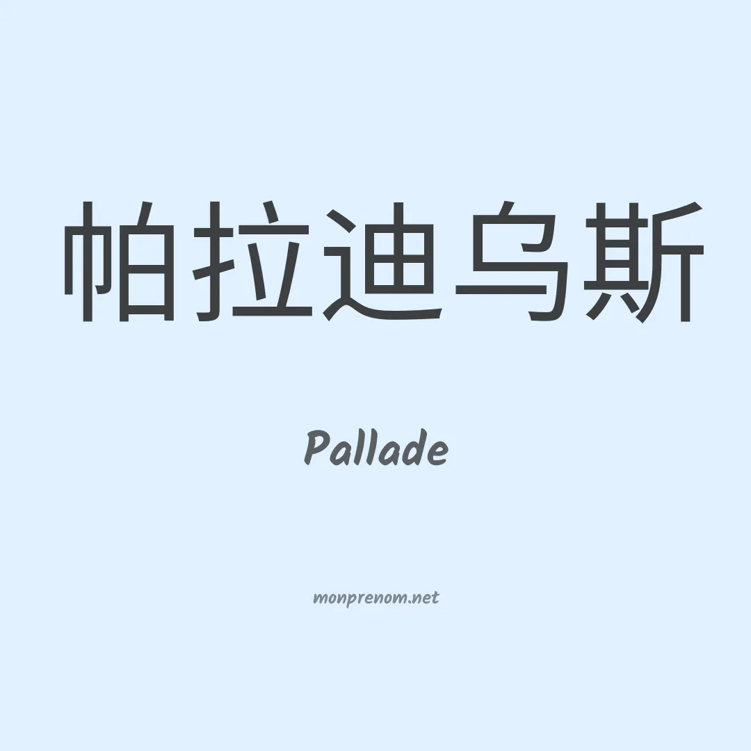 Pallade en chinois