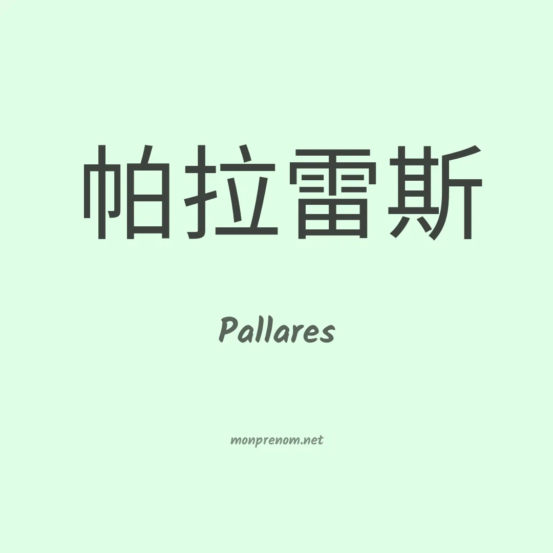 Pallares en chinois
