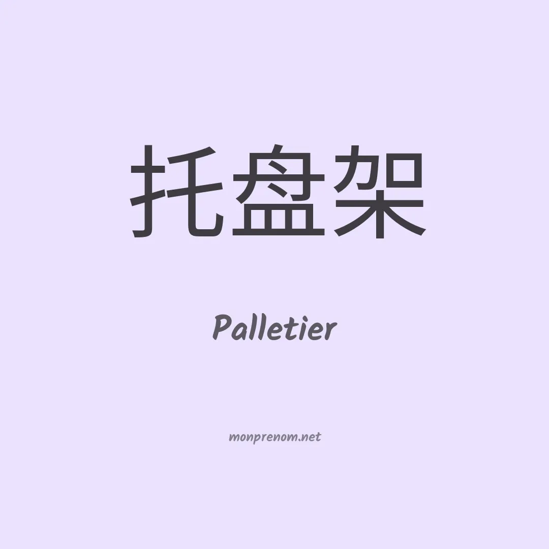 Palletier en chinois