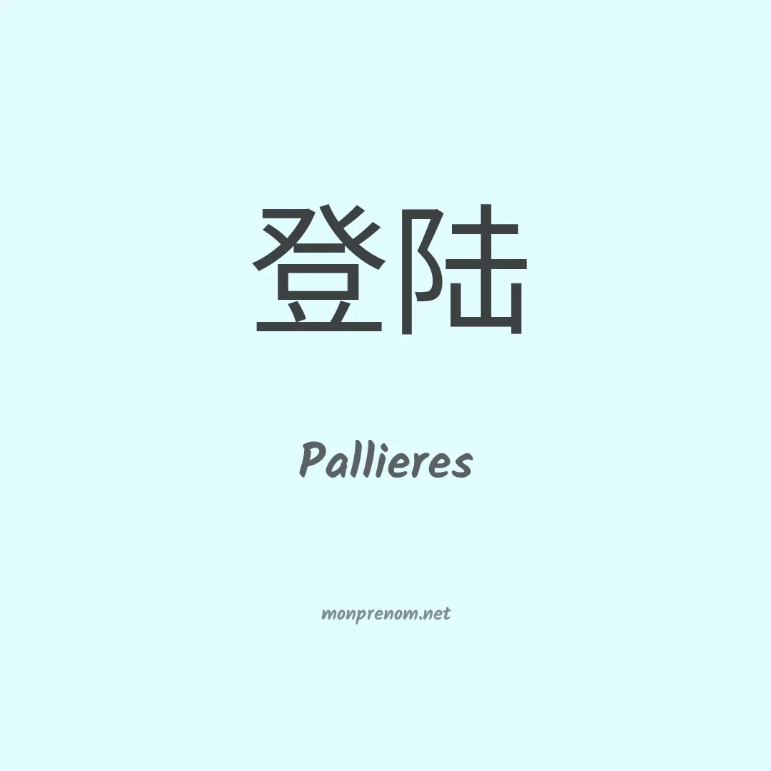 Pallieres en chinois